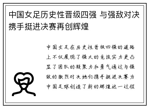 中国女足历史性晋级四强 与强敌对决携手挺进决赛再创辉煌