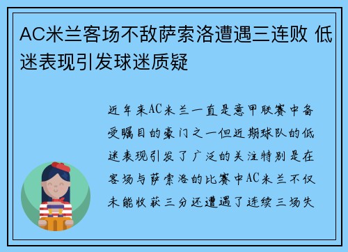 AC米兰客场不敌萨索洛遭遇三连败 低迷表现引发球迷质疑