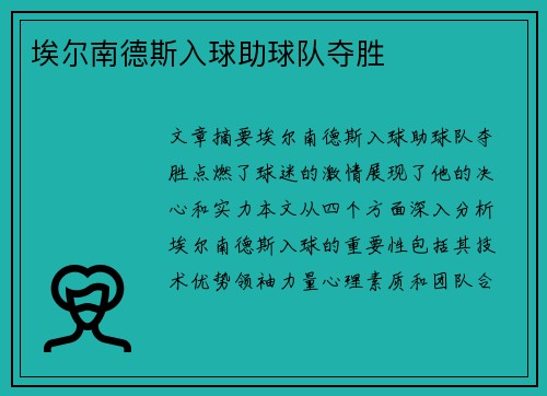 埃尔南德斯入球助球队夺胜