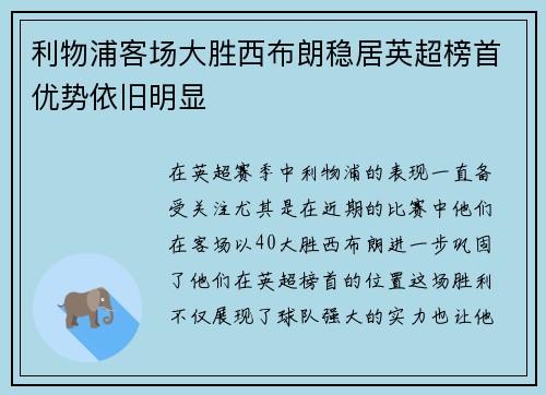 利物浦客场大胜西布朗稳居英超榜首优势依旧明显