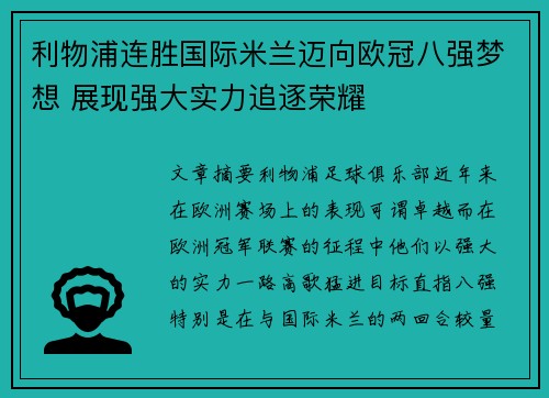 利物浦连胜国际米兰迈向欧冠八强梦想 展现强大实力追逐荣耀