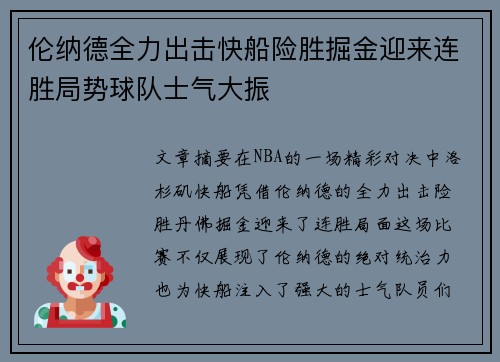 伦纳德全力出击快船险胜掘金迎来连胜局势球队士气大振