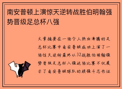 南安普顿上演惊天逆转战胜伯明翰强势晋级足总杯八强