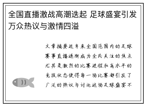 全国直播激战高潮迭起 足球盛宴引发万众热议与激情四溢