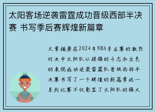 太阳客场逆袭雷霆成功晋级西部半决赛 书写季后赛辉煌新篇章