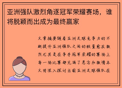 亚洲强队激烈角逐冠军荣耀赛场，谁将脱颖而出成为最终赢家