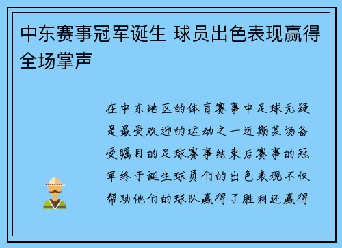 中东赛事冠军诞生 球员出色表现赢得全场掌声