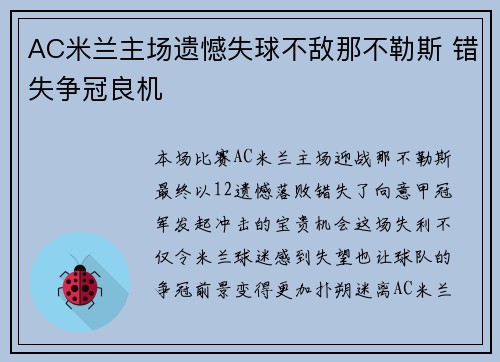 AC米兰主场遗憾失球不敌那不勒斯 错失争冠良机