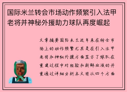 国际米兰转会市场动作频繁引入法甲老将并神秘外援助力球队再度崛起