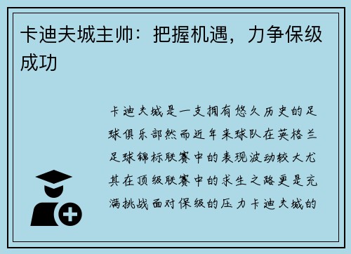 卡迪夫城主帅：把握机遇，力争保级成功