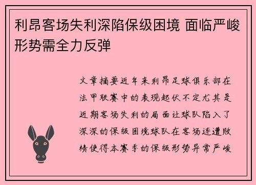 利昂客场失利深陷保级困境 面临严峻形势需全力反弹