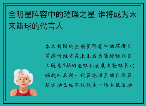 全明星阵容中的璀璨之星 谁将成为未来篮球的代言人