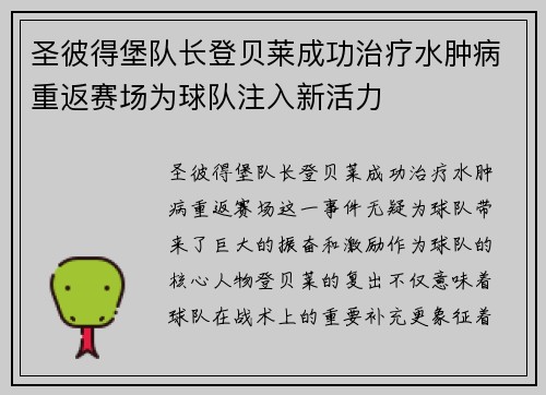 圣彼得堡队长登贝莱成功治疗水肿病重返赛场为球队注入新活力