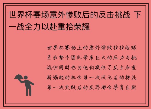 世界杯赛场意外惨败后的反击挑战 下一战全力以赴重拾荣耀