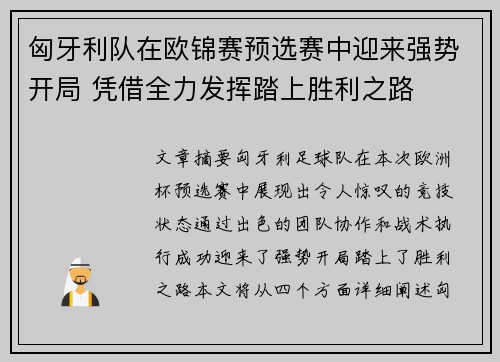 匈牙利队在欧锦赛预选赛中迎来强势开局 凭借全力发挥踏上胜利之路