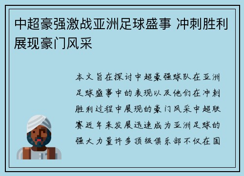 中超豪强激战亚洲足球盛事 冲刺胜利展现豪门风采