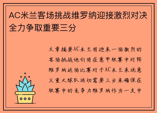AC米兰客场挑战维罗纳迎接激烈对决全力争取重要三分