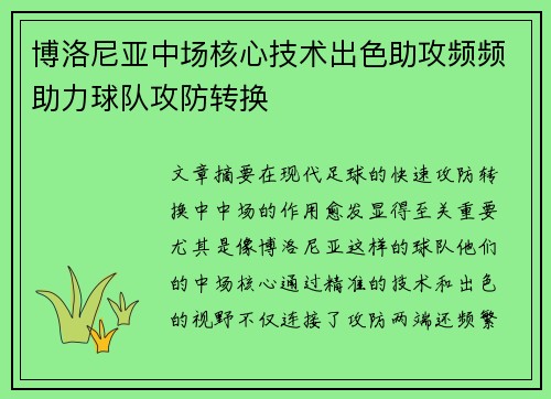博洛尼亚中场核心技术出色助攻频频助力球队攻防转换