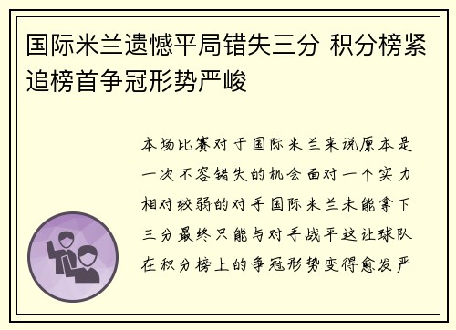 国际米兰遗憾平局错失三分 积分榜紧追榜首争冠形势严峻