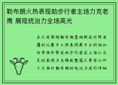 勒布朗火热表现助步行者主场力克老鹰 展现统治力全场高光