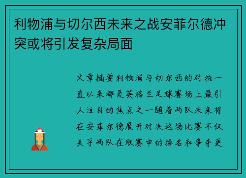 利物浦与切尔西未来之战安菲尔德冲突或将引发复杂局面