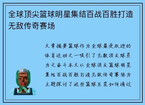 全球顶尖篮球明星集结百战百胜打造无敌传奇赛场