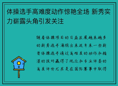 体操选手高难度动作惊艳全场 新秀实力崭露头角引发关注
