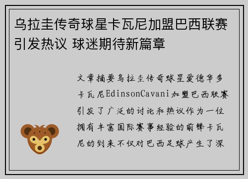乌拉圭传奇球星卡瓦尼加盟巴西联赛引发热议 球迷期待新篇章