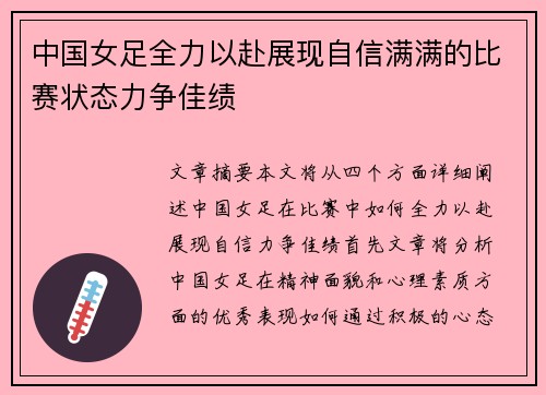 中国女足全力以赴展现自信满满的比赛状态力争佳绩