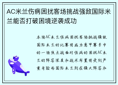 AC米兰伤病困扰客场挑战强敌国际米兰能否打破困境逆袭成功