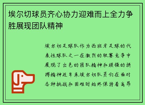 埃尔切球员齐心协力迎难而上全力争胜展现团队精神