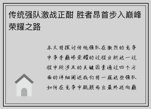 传统强队激战正酣 胜者昂首步入巅峰荣耀之路