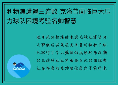 利物浦遭遇三连败 克洛普面临巨大压力球队困境考验名帅智慧