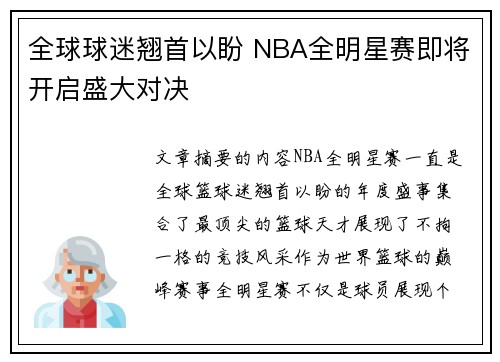 全球球迷翘首以盼 NBA全明星赛即将开启盛大对决