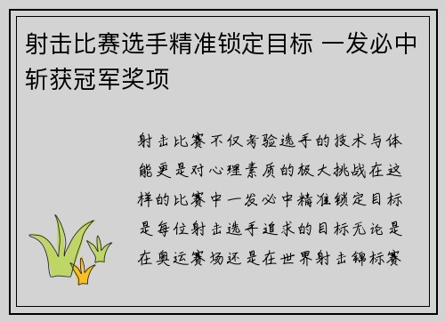 射击比赛选手精准锁定目标 一发必中斩获冠军奖项