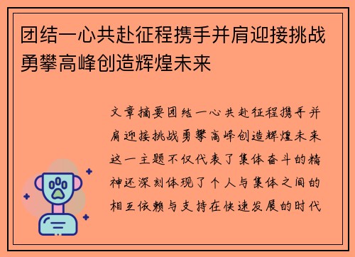 团结一心共赴征程携手并肩迎接挑战勇攀高峰创造辉煌未来