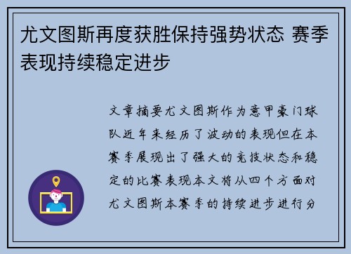 尤文图斯再度获胜保持强势状态 赛季表现持续稳定进步