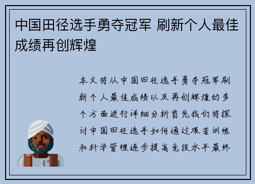 中国田径选手勇夺冠军 刷新个人最佳成绩再创辉煌
