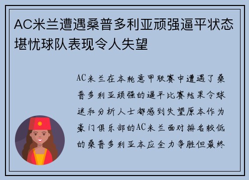 AC米兰遭遇桑普多利亚顽强逼平状态堪忧球队表现令人失望