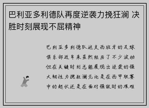 巴利亚多利德队再度逆袭力挽狂澜 决胜时刻展现不屈精神