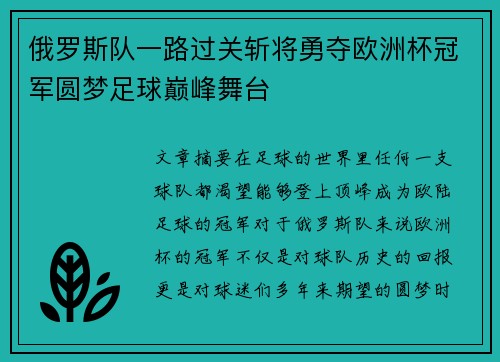 俄罗斯队一路过关斩将勇夺欧洲杯冠军圆梦足球巅峰舞台