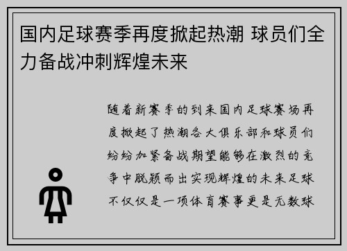 国内足球赛季再度掀起热潮 球员们全力备战冲刺辉煌未来