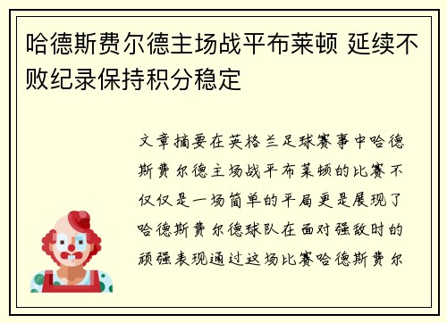 哈德斯费尔德主场战平布莱顿 延续不败纪录保持积分稳定