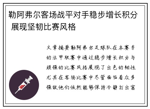 勒阿弗尔客场战平对手稳步增长积分 展现坚韧比赛风格