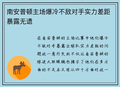 南安普顿主场爆冷不敌对手实力差距暴露无遗