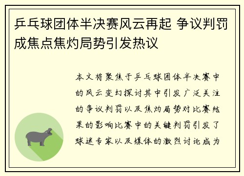 乒乓球团体半决赛风云再起 争议判罚成焦点焦灼局势引发热议
