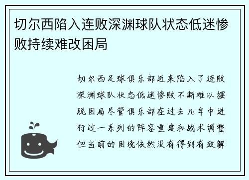 切尔西陷入连败深渊球队状态低迷惨败持续难改困局
