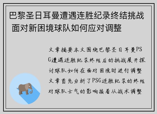 巴黎圣日耳曼遭遇连胜纪录终结挑战 面对新困境球队如何应对调整