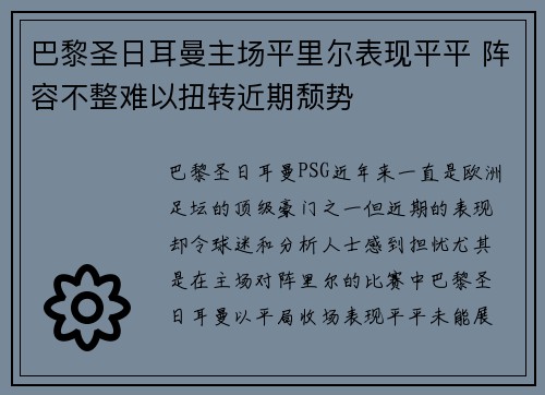 巴黎圣日耳曼主场平里尔表现平平 阵容不整难以扭转近期颓势