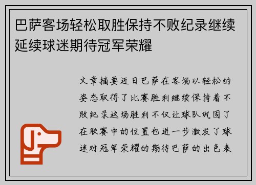 巴萨客场轻松取胜保持不败纪录继续延续球迷期待冠军荣耀